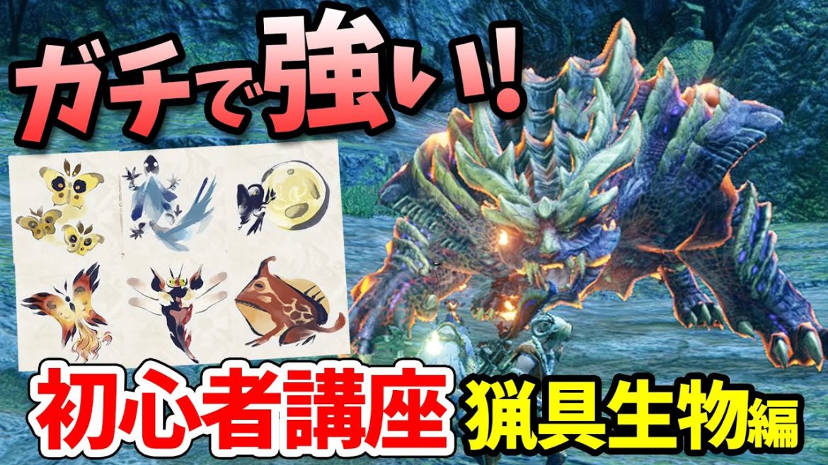 【モンハンライズ】発売前に知るべき環境生物を徹底解説!猟具生物の出現場所や効果時間、使い方を初心者にも分かりやすく紹介!レアな環境生物はいるのか?【モンスターハンターライズ 攻略】 【モンハンライズ】発売前に知るべき環境生物を徹底解説!猟具生物の出現場所や効果時間、使い方を初心者にも分かりやすく紹介!レアな環境生物はいるのか?【モンスターハンターライズ 攻略】