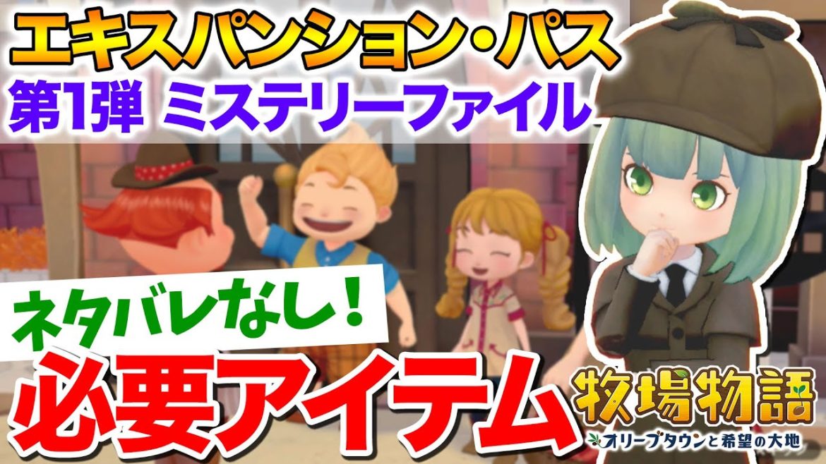 【牧場物語】エキスパンションパス第1弾クリアに必要なアイテムと入手方法【オリーブタウンと希望の大地】