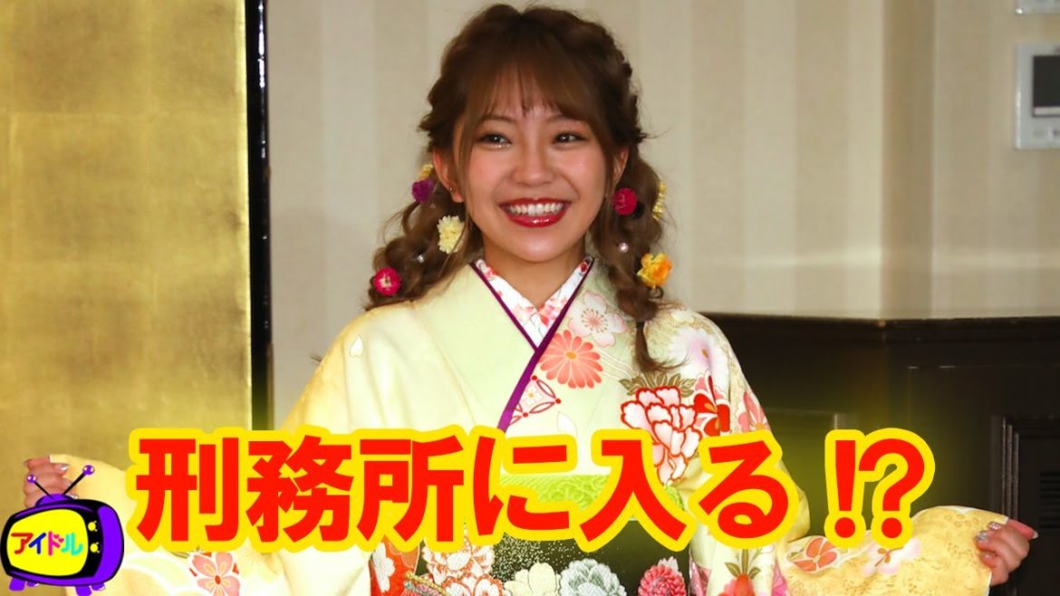 【元SKE48】詐欺で逮捕された山田樹奈容疑者って刑務所に入ることになるのかな？