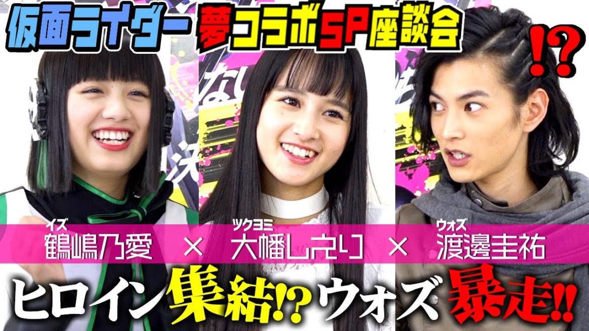 仮面ライダーゼロワン×ジオウ『夢コラボ!!スペシャル座談会』第1弾「令ジェネヒロイン(?)集結！ウォズがイズにアドバイス」鶴嶋乃愛×大幡しえり×渡邊圭祐