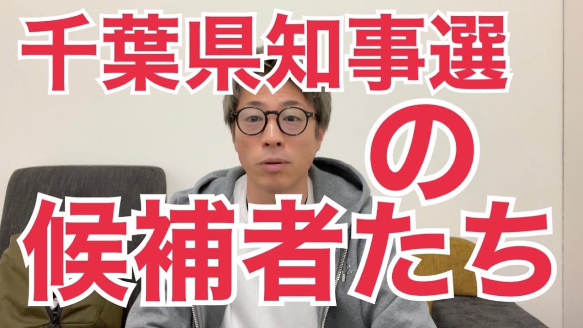 千葉県知事選の候補者たち