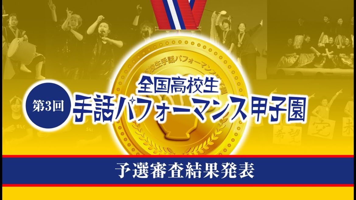 【LIVE】第3回全国高校生手話パフォーマンス甲子園 予選審査結果発表 【LIVE】第3回全国高校生手話パフォーマンス甲子園 予選審査結果発表
