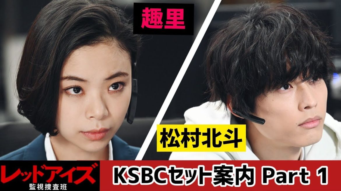 【#レッドアイズ】 #趣里 × #松村北斗 (#SixTONES) のKSBCセット案内！ Part 1 【毎週土曜よる10時放送】／【日テレドラマ公式】