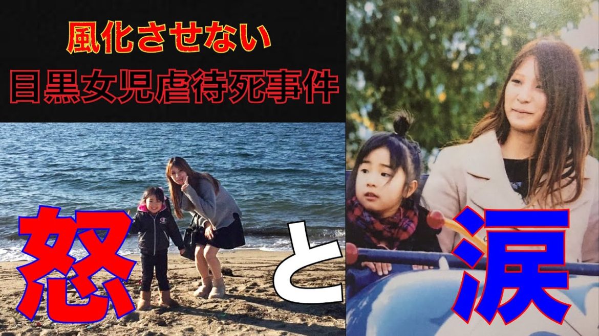 【外では見ないでください】目黒女児虐待事件【風化させてはいけない】 【外では見ないでください】目黒女児虐待事件【風化させてはいけない】