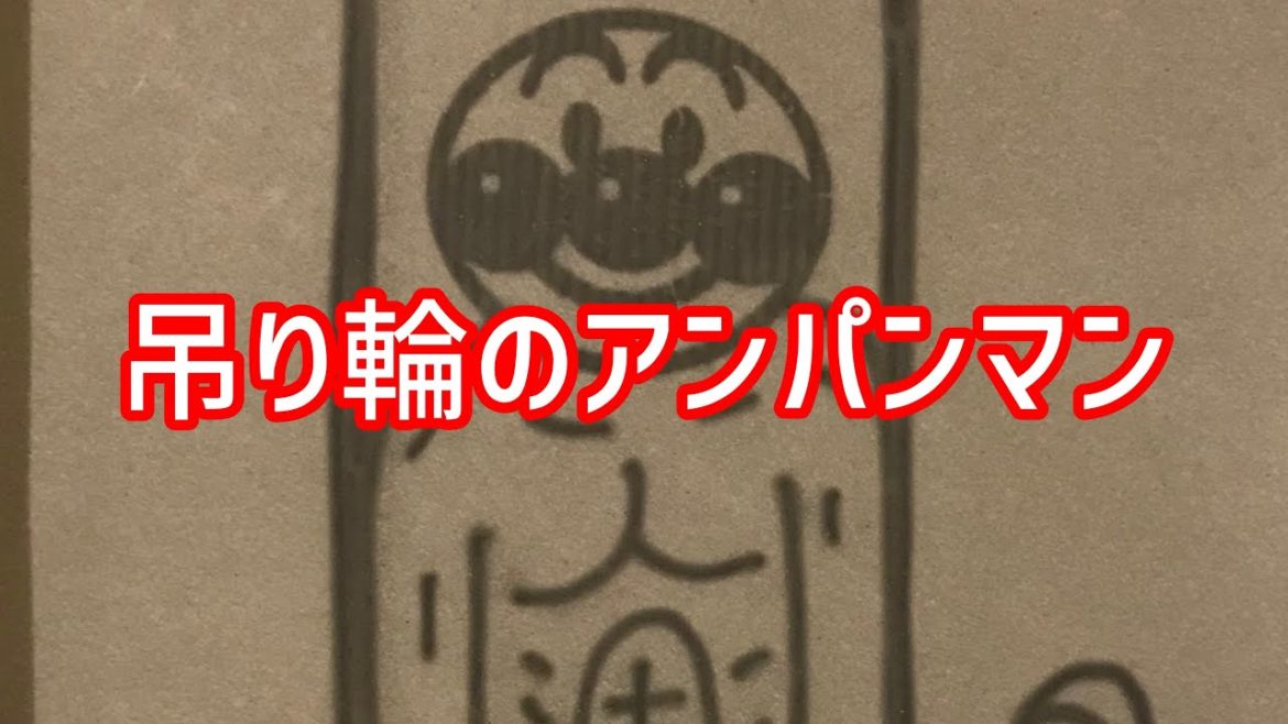 内村航平に感銘を受け、体操で東京オリンピックを目指すアンパンマンのショート動画