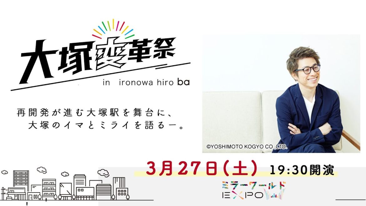 田村淳が大塚を語る！『#大塚変革祭』【ミラーワールドEXPO】