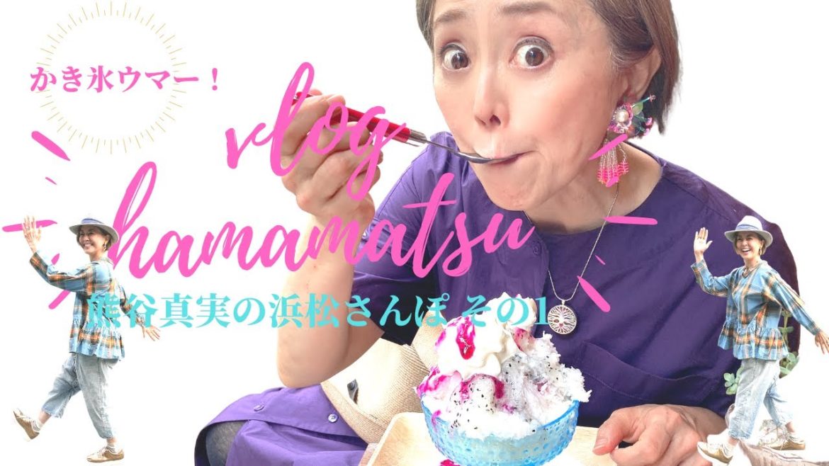 【vlog】浜松はどウマイら～！熊谷真実の浜松さんぽついにスタート！！おいしい和食ランチとヘルシーなかき氷！