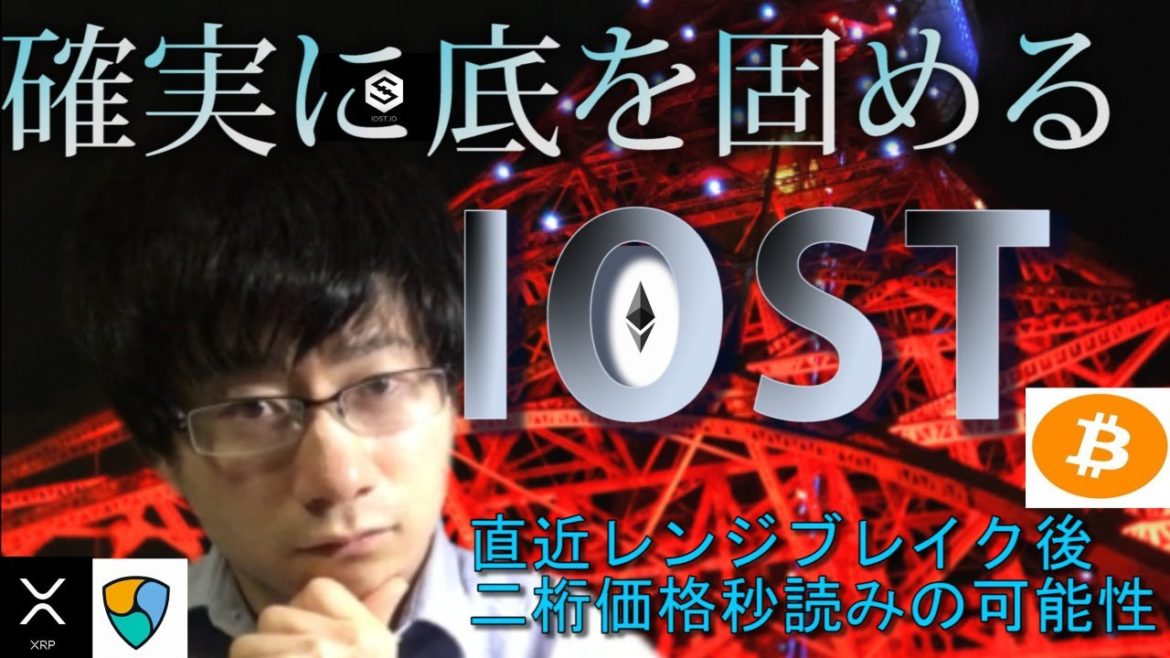 【仮想通貨ビットコイン，リップル，イーサリアム，XEM,IOST,】IOST次の上昇で７円ブレイク後は10円の可能性あり。