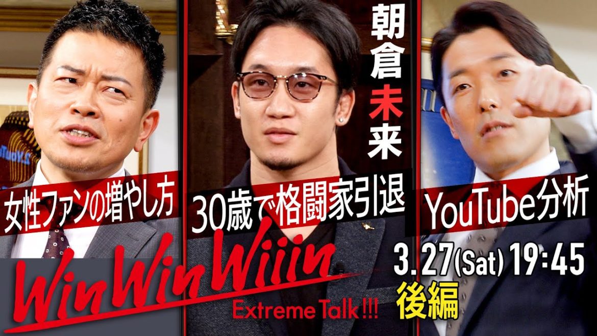【宮迫×中田】朝倉未来（後編）〜格闘家YouTuberの頂点〜【Win Win Wiiin】
