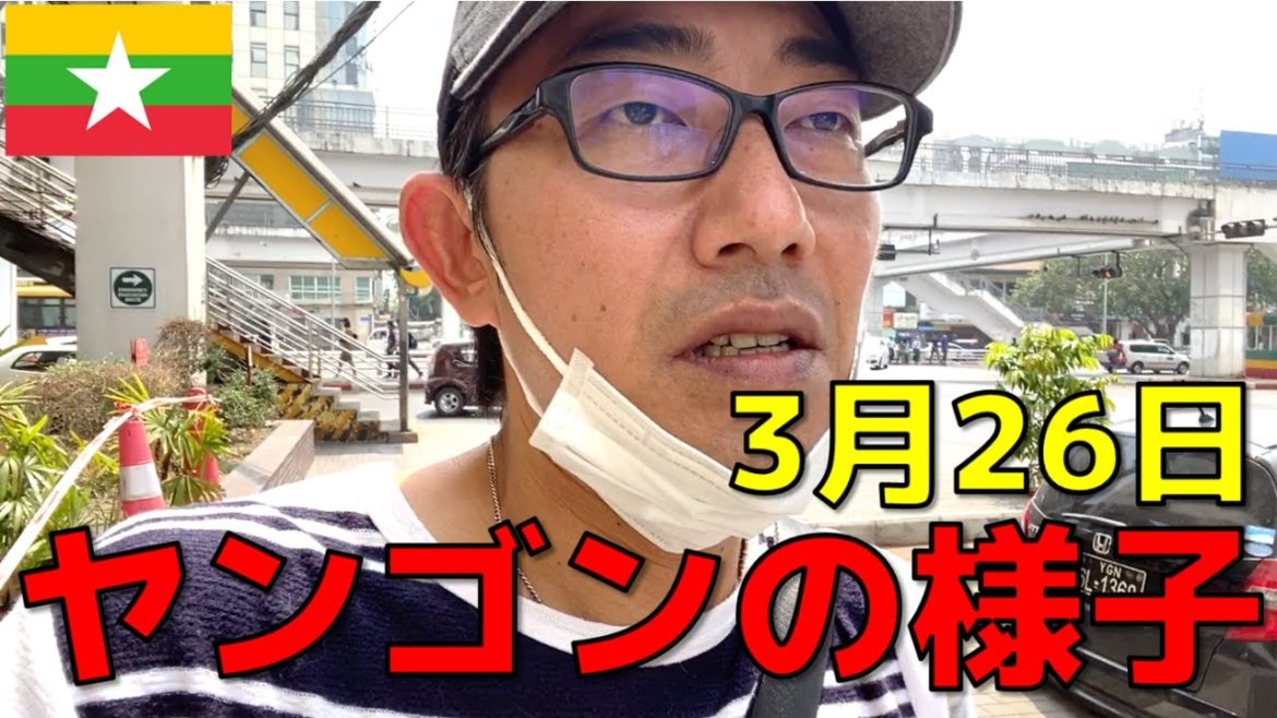 【ミャンマー】クーデター発生後56日目のヤンゴンの町を歩く！