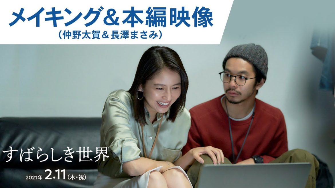 映画『すばらしき世界』メイキング＆本編映像（仲野太賀＆長澤まさみ）2021年2月11日（木・祝）公開