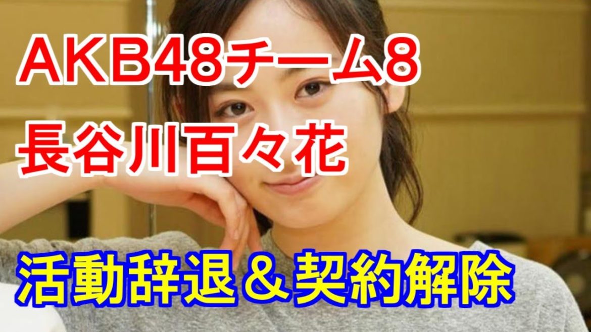 センター抜擢から２日･･･ＡＫＢ４８チーム８の長谷川百々花が活動辞退＆契約解除