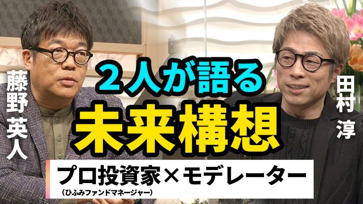 【藤野英人×田村淳】表現の幅が無限!ビジネスの本当の面白さ 【藤野英人×田村淳】表現の幅が無限!ビジネスの本当の面白さ