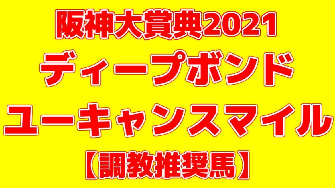 【阪神大賞典2021】調教S評価は2頭！絶好調はあの馬だ！