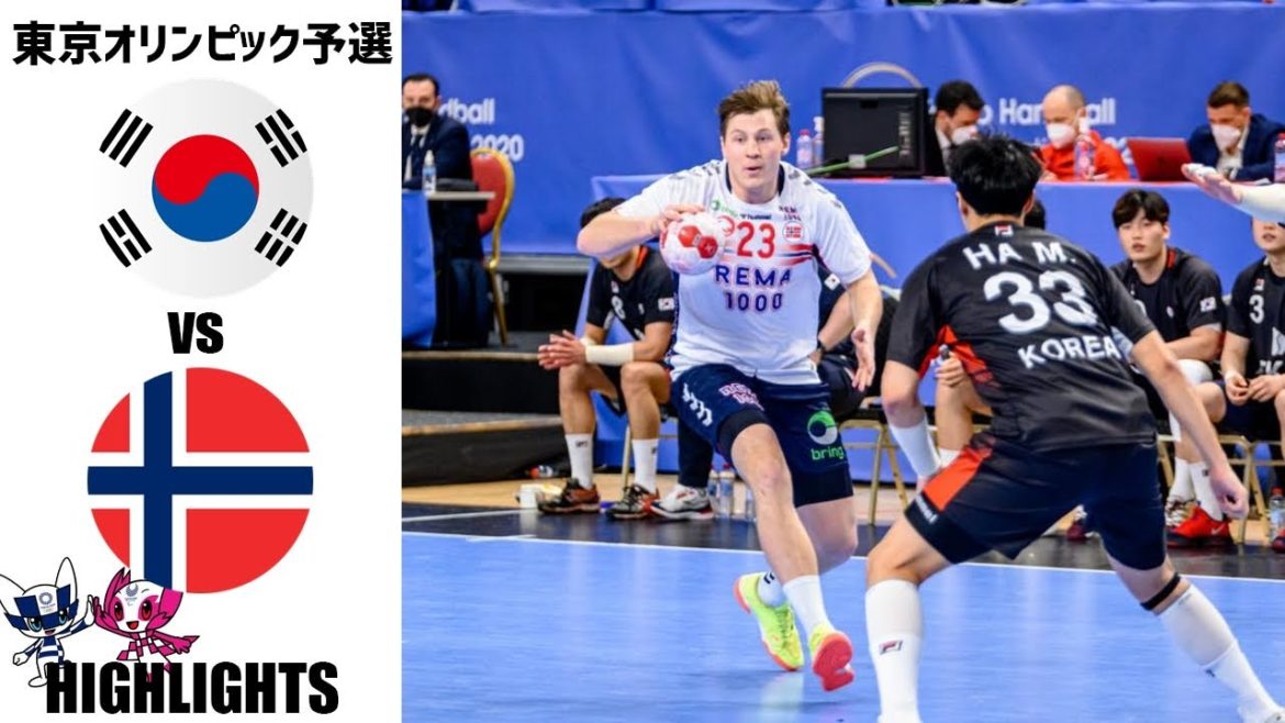 【東京オリンピック予選】韓国 vs ノルウェー ハイライト(ハンドボール)