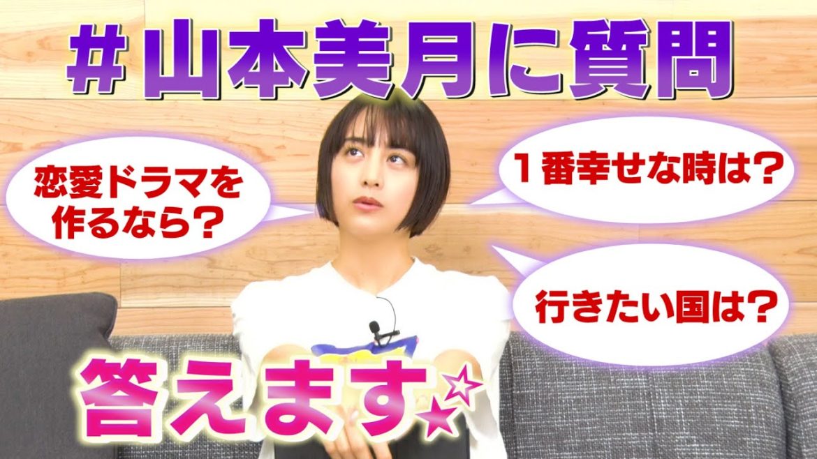 【本音炸裂】山本美月、質問に答えま〜す！