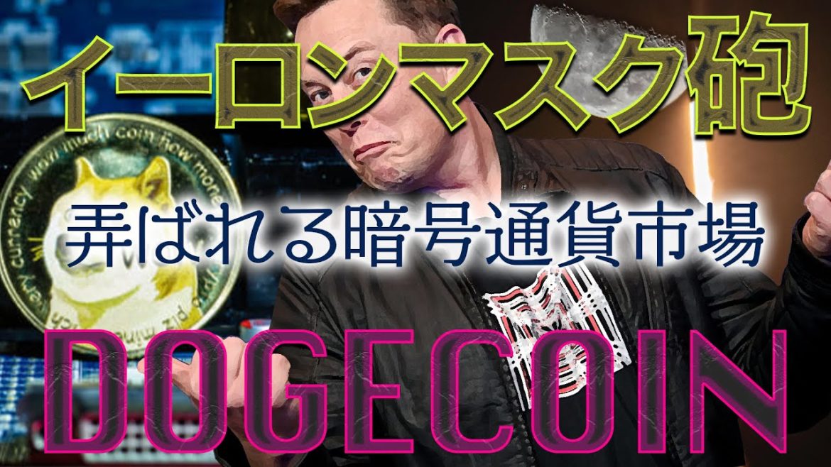 仮想通貨 Doge 爆上げ イーロンマスク 暗号通貨 仮想通貨 Doge 爆上げ イーロンマスク 暗号通貨
