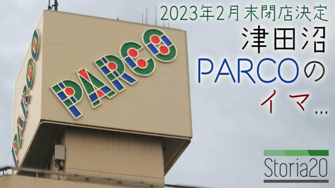 2023年2月末に閉店決定...「津田沼パルコ」の現在【storia20】