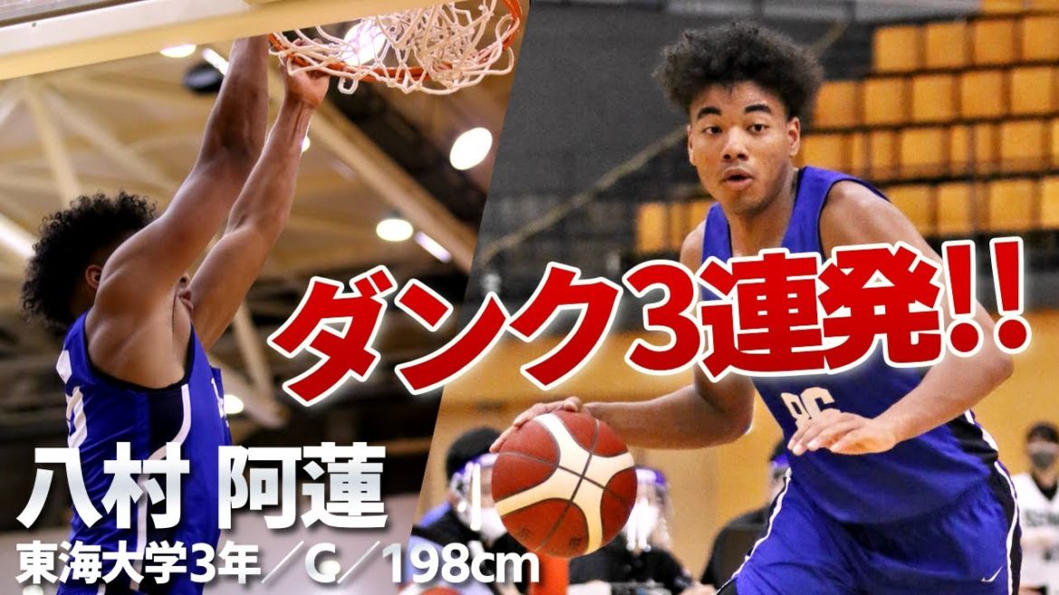 【衝撃】東海大・八村 阿蓮のヤバいダンク全て見せます！