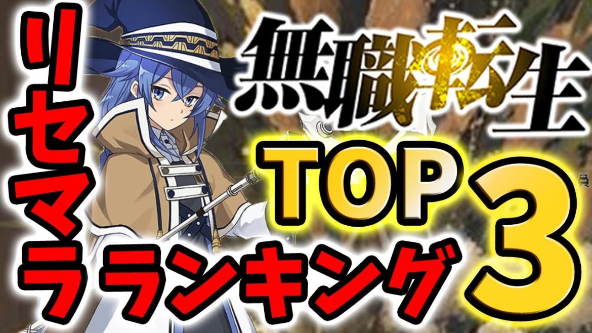 【無職転生】最強リセマラランキングトップ3！