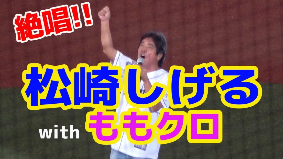 生絶唱 松崎しげるさん&ももいろクローバーZ 地平を駈ける獅子を見た40th メットライフドーム 20210326