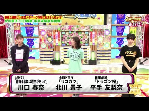 北川景子vs川口春奈vs平手友梨奈 オールスター感謝祭 21年3月27日 News Wacoca Japan People Life Style 北川景子vs川口春奈vs平手友梨奈 オールスター感謝祭 21年3月27日 News Wacoca Japan People Life Style