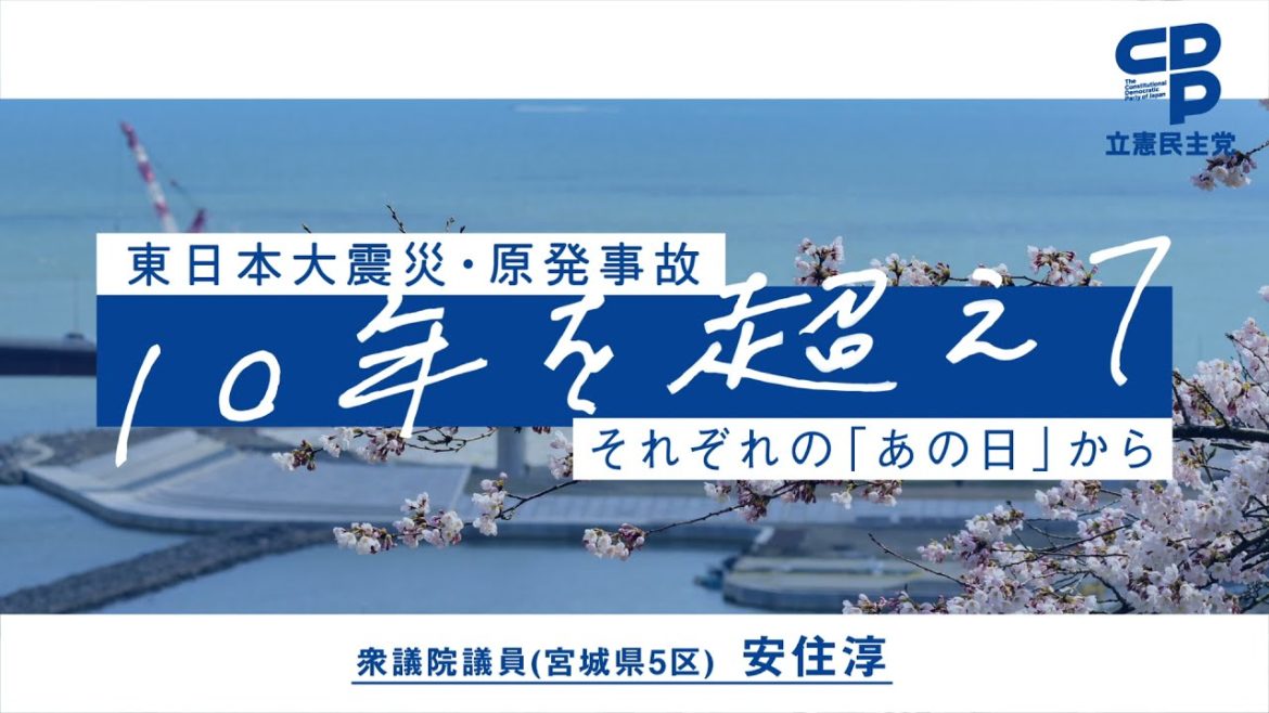 東日本大震災10年 安住淳議員インタビュー #震災から10年を考える