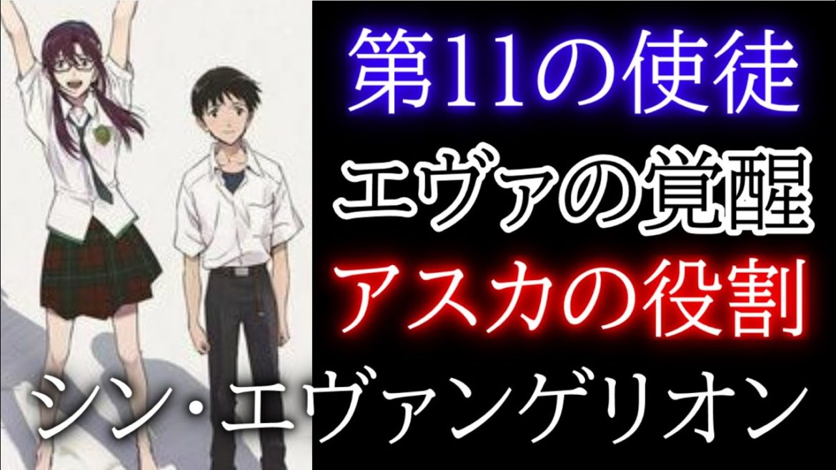 第11の使徒とエヴァの覚醒とアスカ[シン・エヴァンゲリオン]