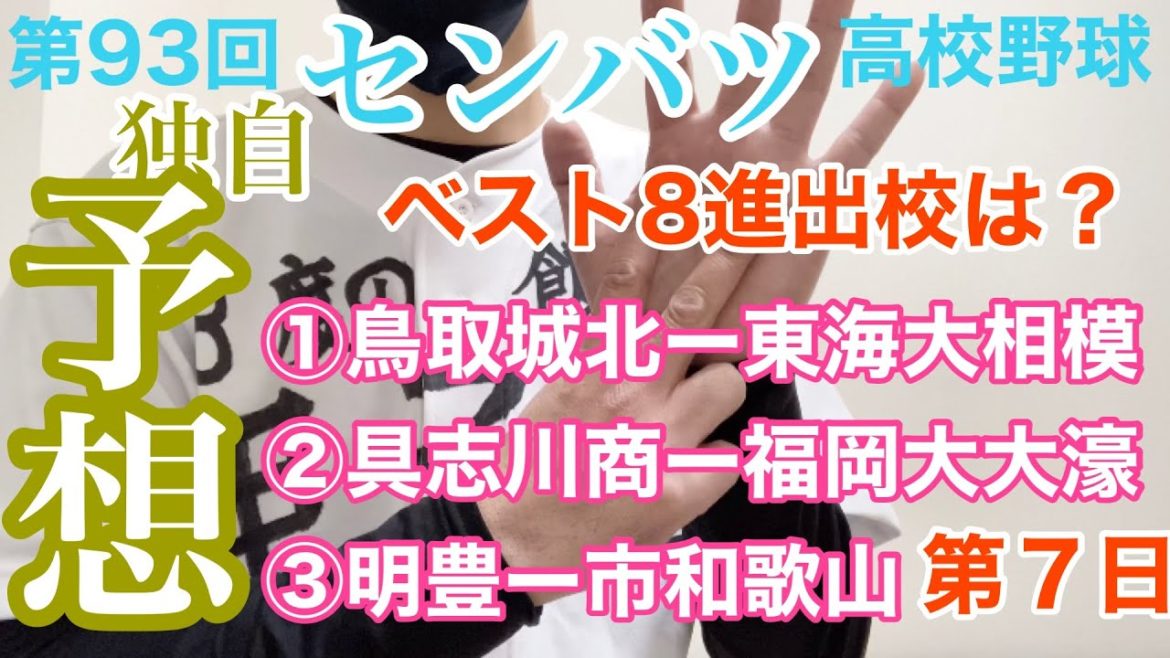 第93回センバツ高校野球 大会第７日 ３試合 独自予想！　鳥取城北ー東海大相模／具志川商ー福岡大大濠／明豊ー市和歌山