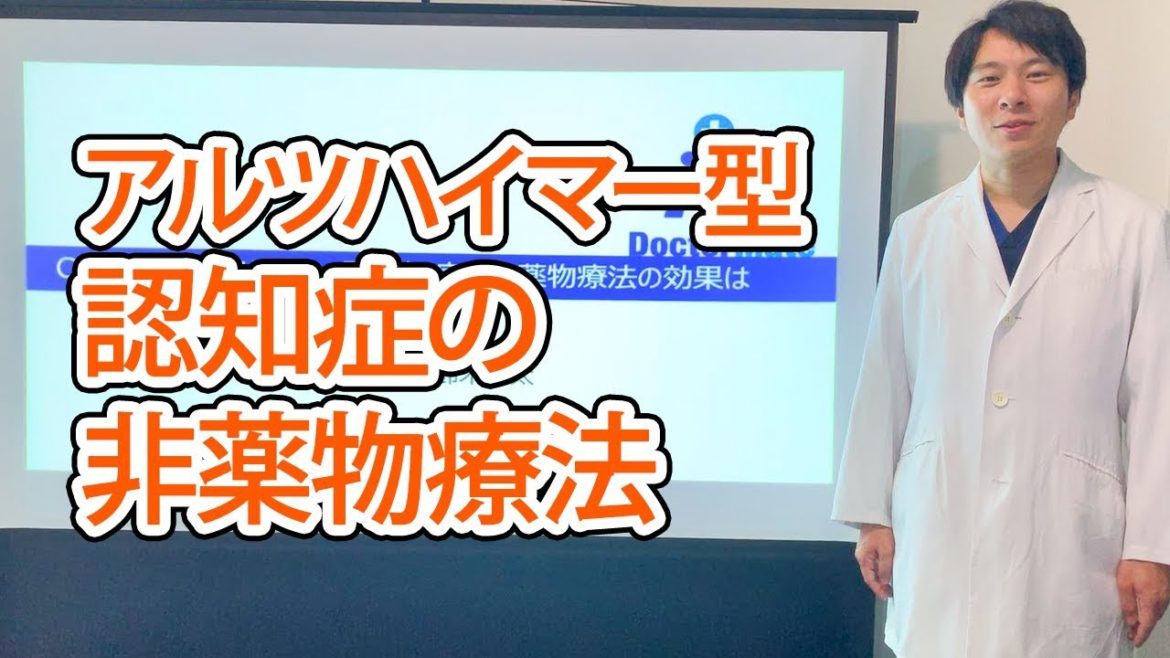 アルツハイマー型認知症の非薬物療法
