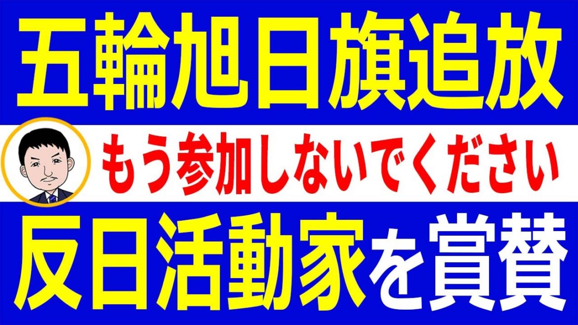 韓国教授がオリンピック旭日旗追放キャンペーン開催!反日活動家を賞賛する韓国国民に唖然【世界情勢】 韓国教授がオリンピック旭日旗追放キャンペーン開催!反日活動家を賞賛する韓国国民に唖然【世界情勢】