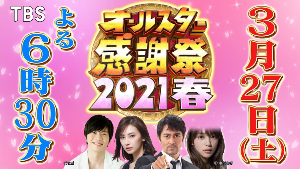 『オールスター感謝祭』3/27(土) 5時間半怒涛の生クイズバトルで総額300万&豪華賞品を目指せ!! 名物ミニマラソンは史上初のコースで開催!!【TBS】 『オールスター感謝祭』3/27(土) 5時間半怒涛の生クイズバトルで総額300万&豪華賞品を目指せ!! 名物ミニマラソンは史上初のコースで開催!!【TBS】