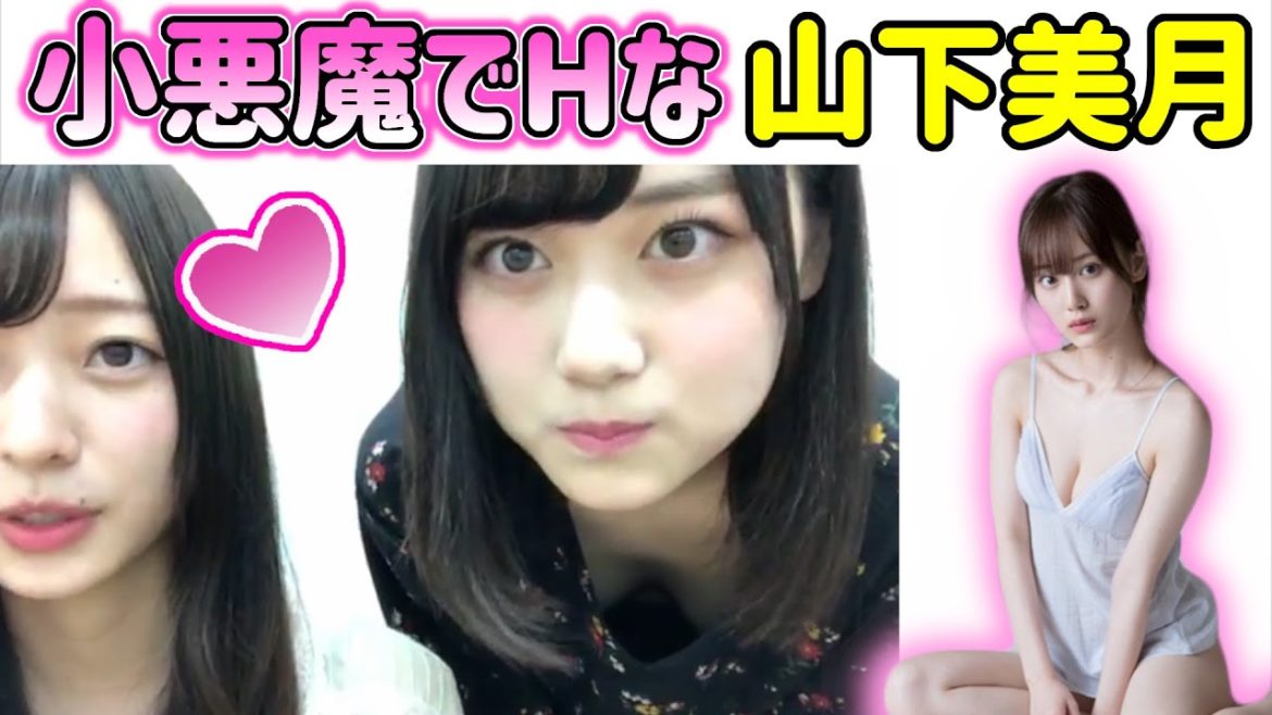 小悪魔過ぎて色気のある言動でオタクを誘惑する山下美月さん総まとめ【乃木坂46】