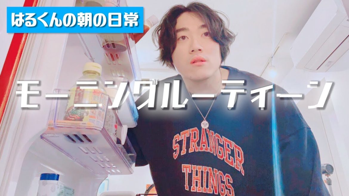 はるくんのモーニングルーティーン ｜Morning Routine