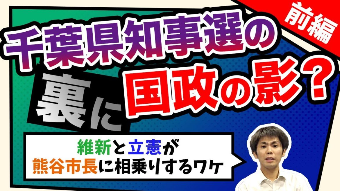 千葉県知事選の裏に国政の影？維新と立憲が熊谷市長に相乗りするワケ [前編]（池戸万作）