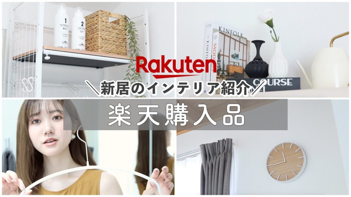 【楽天】新居のインテリアや日用品を揃えました♡ #楽天スーパーセール #購入品紹介