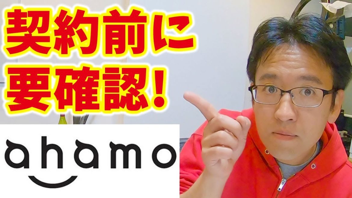 ドコモahamo契約開始！できること、できないこと、注意するべきこと