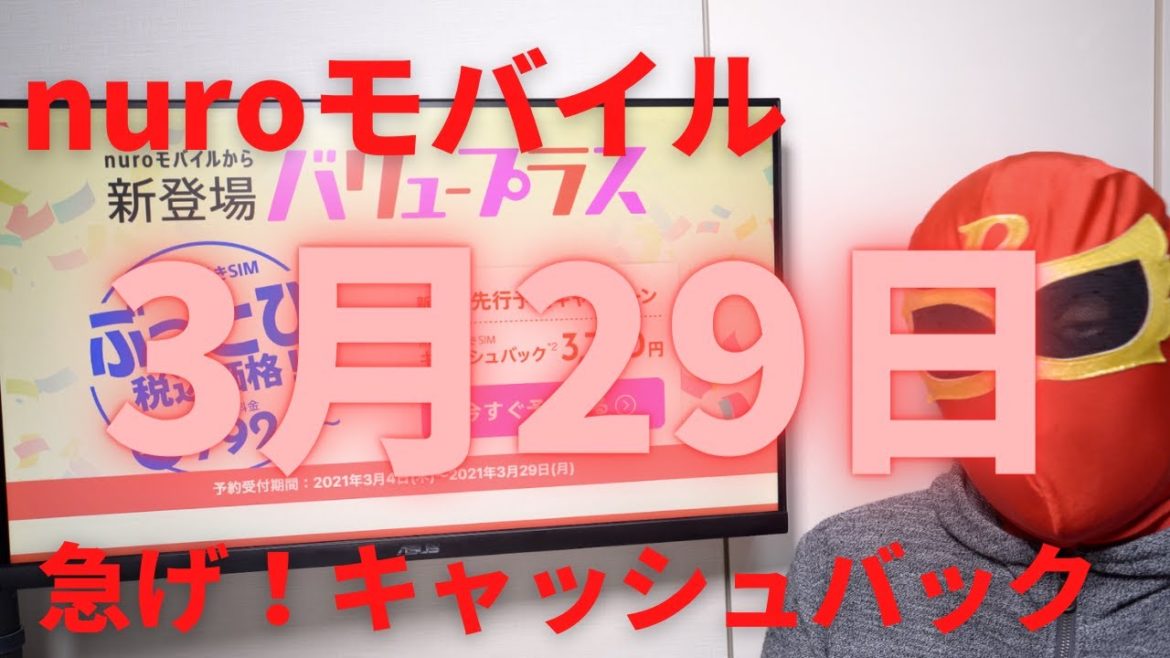 nuroモバイルのキャッシュバックキャンペーンは3月29日に終了!ご検討中の方は今がおすすめ☆初期費用が全て戻ってくる!格安SIM会社として月額料金がかなり安いプランが続々!WEBで簡単予約できます! nuroモバイルのキャッシュバックキャンペーンは3月29日に終了!ご検討中の方は今がおすすめ☆初期費用が全て戻ってくる!格安SIM会社として月額料金がかなり安いプランが続々!WEBで簡単予約できます!