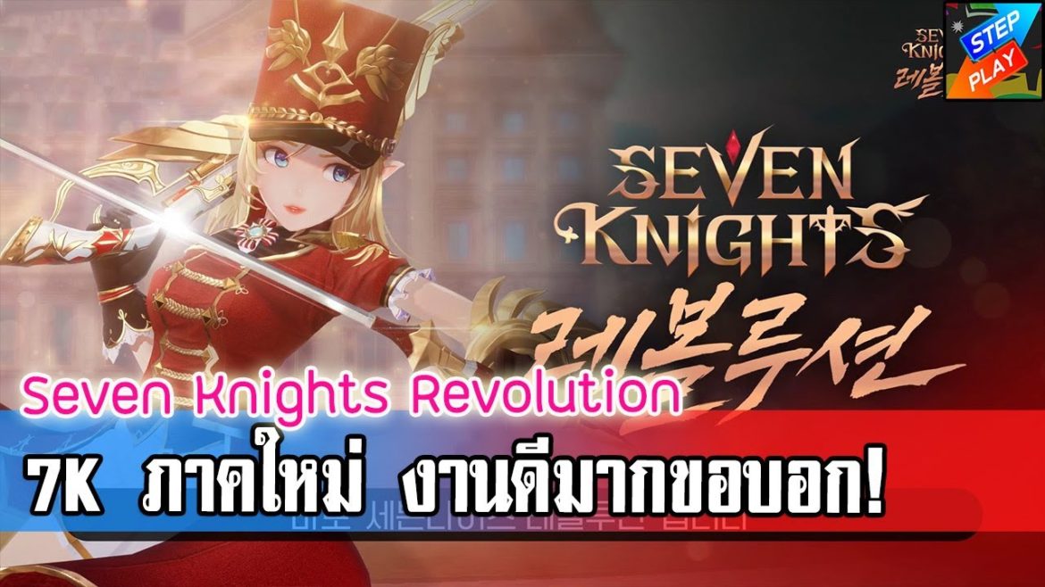 Seven Knights Revolution - มาชม Gameplay กัน งานดีมากขอบอกเลย น่าเล่นมาก