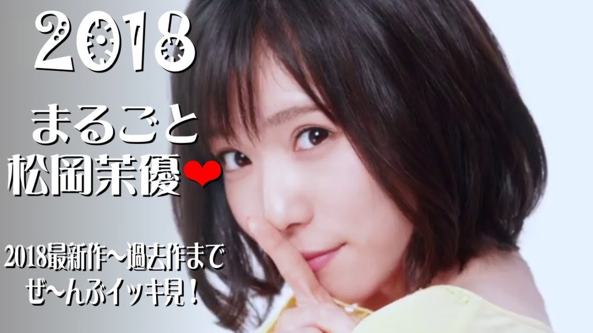 【話題のCM】まるごと松岡茉優❤『2018最新作～過去作まで ぜ～んぶイッキ見！』
