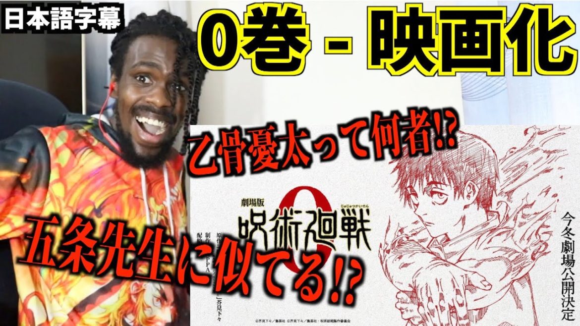 【海外の反応】呪術廻戦0巻の映画化知ってました！？てか乙骨って五条先生にそっくりじゃん！！【呪術廻戦】