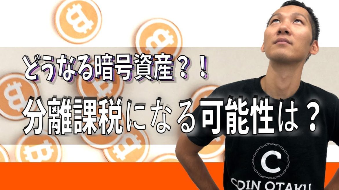 暗号資産が分離課税になる可能性は？