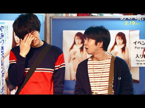 ヲタ仲間の仲野太賀にツッコまれ松坂桃李が半ベソ/映画『あの頃。』本編映像 ヲタ仲間の仲野太賀にツッコまれ松坂桃李が半ベソ/映画『あの頃。』本編映像