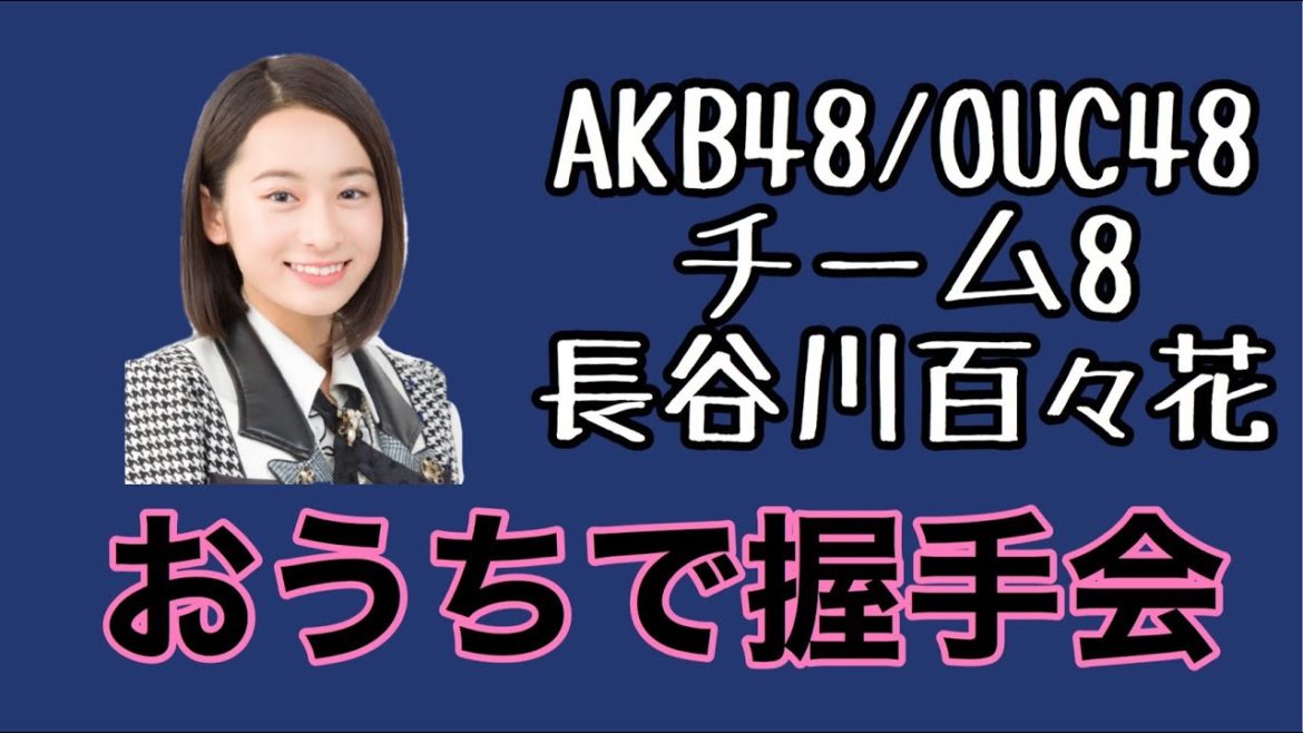 AKB48/OUC48「おうちで握手会」長谷川百々花 AKB48/OUC48「おうちで握手会」長谷川百々花