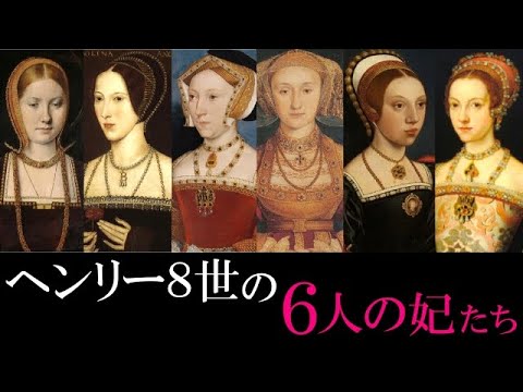 【衝撃】男を産め!女の子を産むと公開処刑…残虐王ヘンリー8世に振り回された6人の妃たち。 【衝撃】男を産め!女の子を産むと公開処刑…残虐王ヘンリー8世に振り回された6人の妃たち。