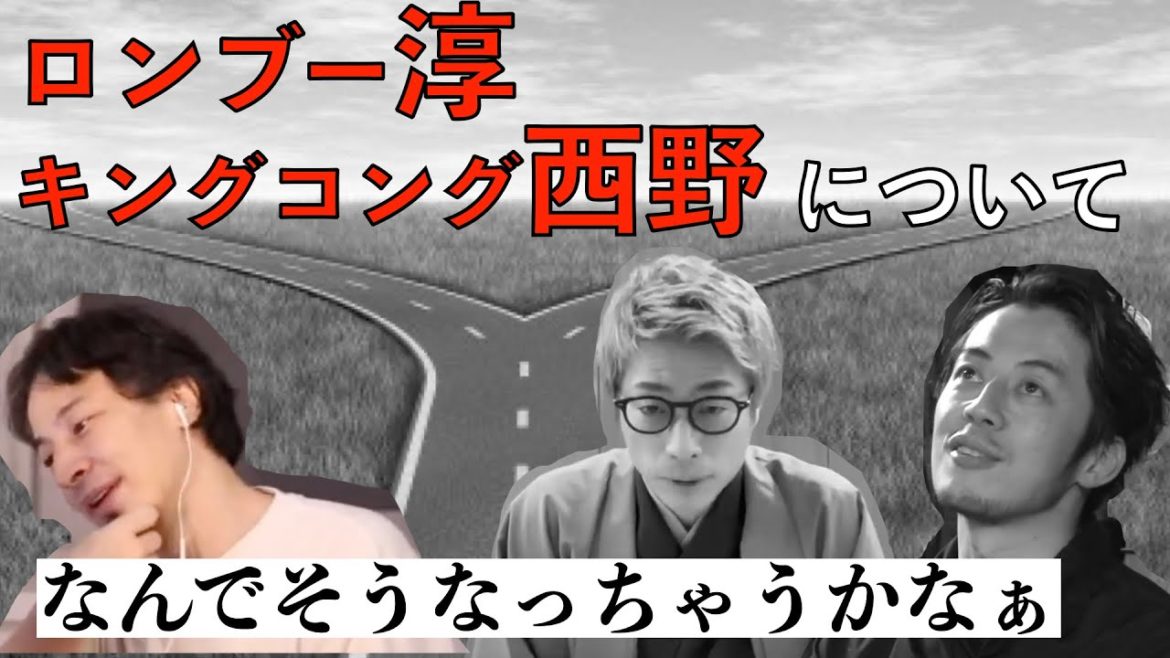 【ひろゆき】ロンブー田村淳・キングコング西野に苦言！？
