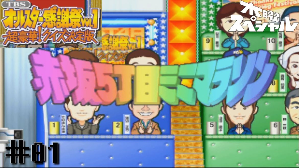 [PS2]＃01 それでは全員スタンドアップ！【TBSオールスター感謝祭Vol.1 超豪華!クイズ決定版】