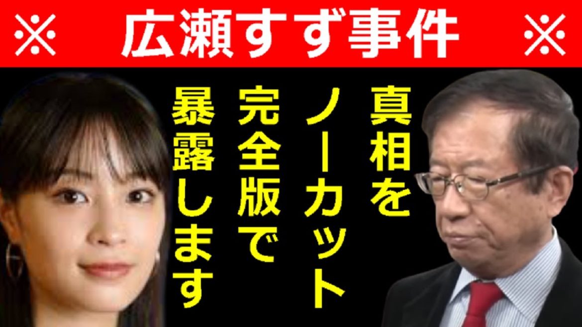 【武田邦彦】TV業界が震えた!広瀬すず事件の真相をノーカット完全版で暴露します!! 【武田邦彦】TV業界が震えた!広瀬すず事件の真相をノーカット完全版で暴露します!!