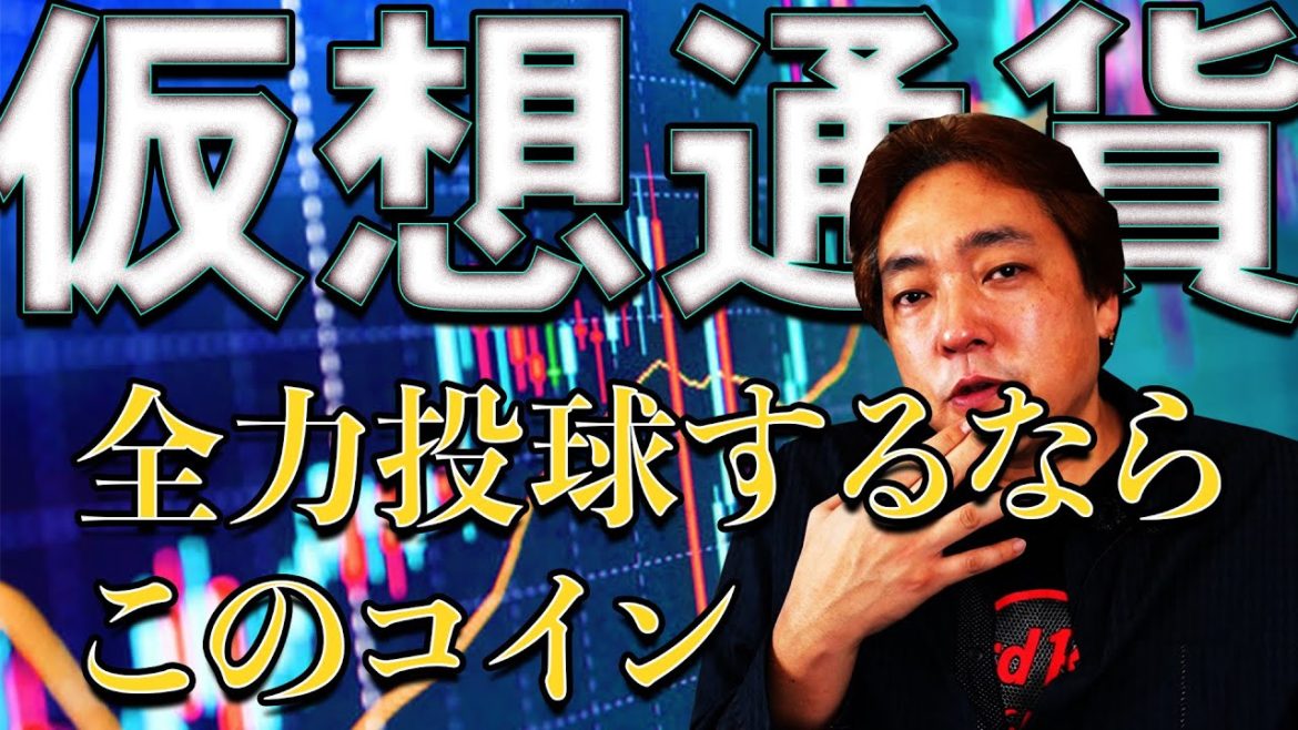 仮想通貨 全力投球 推しコイン イーサリアム ETH 暗号通貨