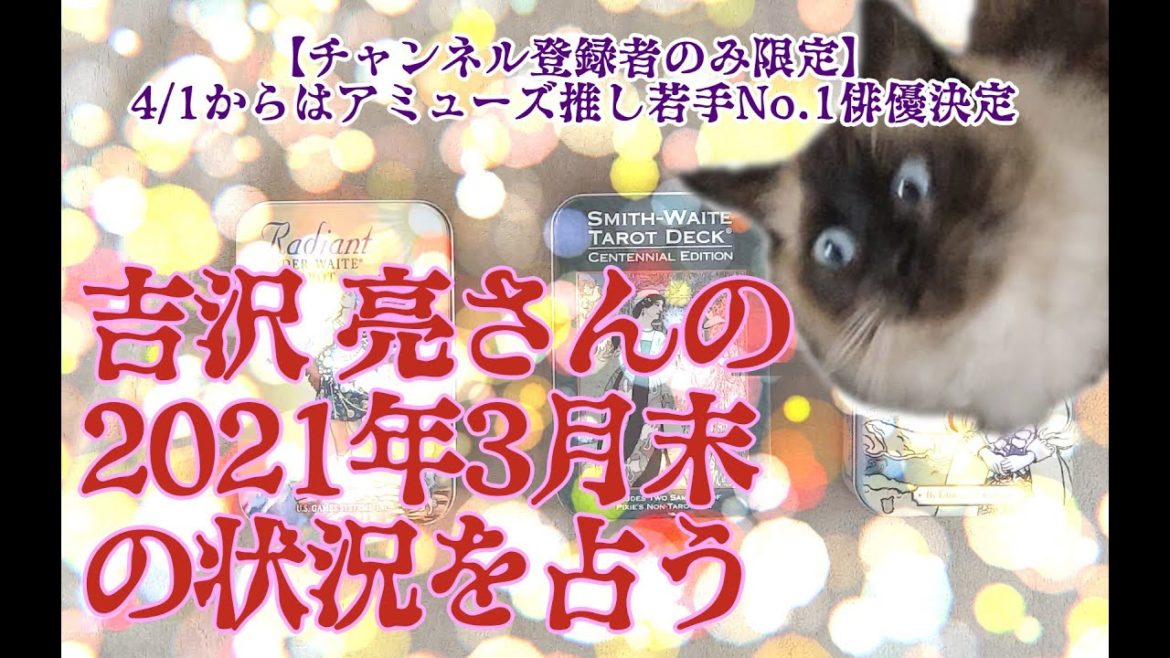 【タロットで仲良く】吉沢 亮さんの2021年3月末の状況を占う【恋愛問題あり？】